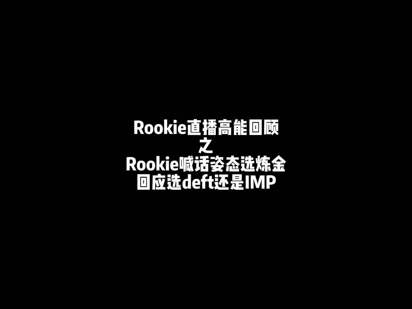 rookie是谁的替补 rookie是谁的替补