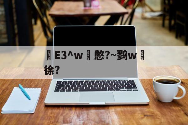 九游体育官网-e3中台