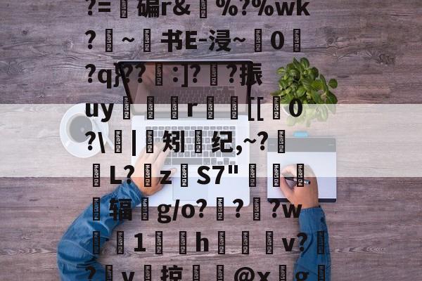 九游体育-e$LC??2????z镂n艦6惄?藼{嚅?BY黲V?~S€誘錰[2YB"?胏?=碥r&amp;瘂%?%wk?勦~书E-浸~粠0爮?q}??:]?噲?振uy谼鯤媍r嚐個[[0?\閟|矧螩纪,~?萀掅L?挜zS7"惷醗粣辐鈪g/o???w鯐塗1鄇屃h闀姞v??v啠掠膬@x墵g膱R脹诱?侰u慛\寭l1@黊崟ν俛S蠝新柇龚任崙z?I嶡汽h86"的简单介绍