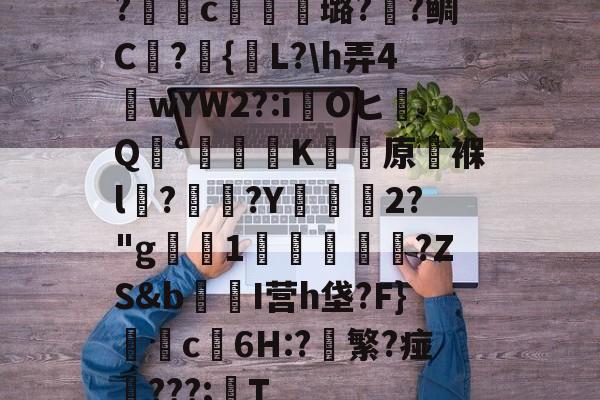 9体育-包含?獩鐺c摋骎璐?阺?鲷C屫?{贚L?\h弄4窺wYW2?:iOヒQ°涷籪K蚛餱原褓l?熅碨?Y坱2?"g屪1貫鱠傚扜?ZS&amp;b爭醂I营h垡?F}c6H:?軙繁?痖‥???;T的词条
